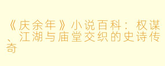 《庆余年》小说百科：权谋、江湖与庙堂交织的史诗传奇