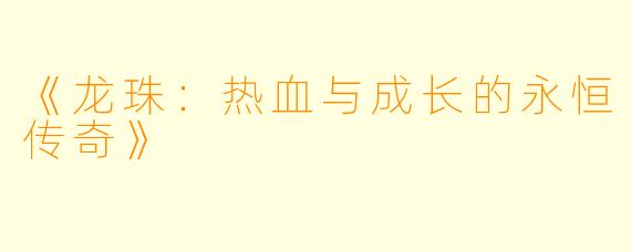 《龙珠：热血与成长的永恒传奇》
