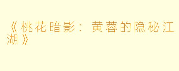 《桃花暗影：黄蓉的隐秘江湖》