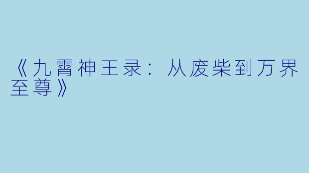 《九霄神王录：从废柴到万界至尊》