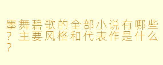 墨舞碧歌的全部小说有哪些？主要风格和代表作是什么？