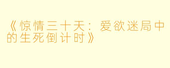 《惊情三十天：爱欲迷局中的生死倒计时》