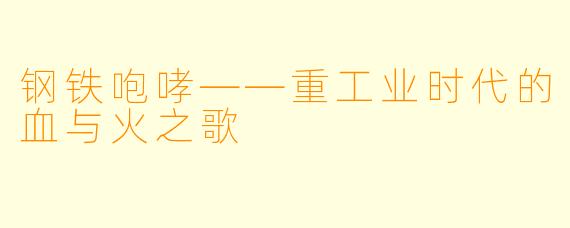 钢铁咆哮——重工业时代的血与火之歌