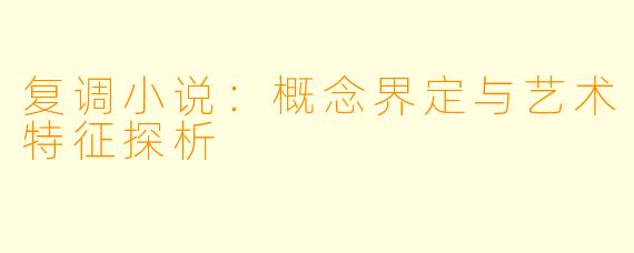 复调小说：概念界定与艺术特征探析