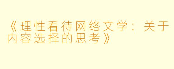 《理性看待网络文学：关于内容选择的思考》