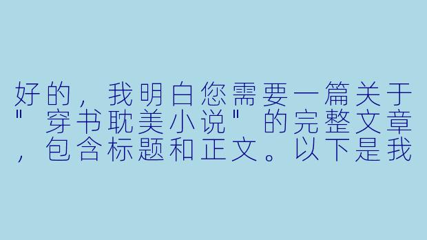 好的，我明白您需要一篇关于