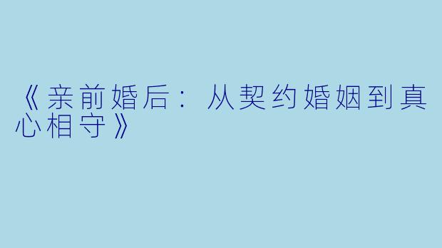 《亲前婚后：从契约婚姻到真心相守》
