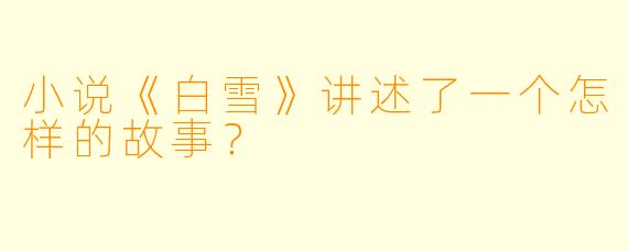 小说《白雪》讲述了一个怎样的故事？