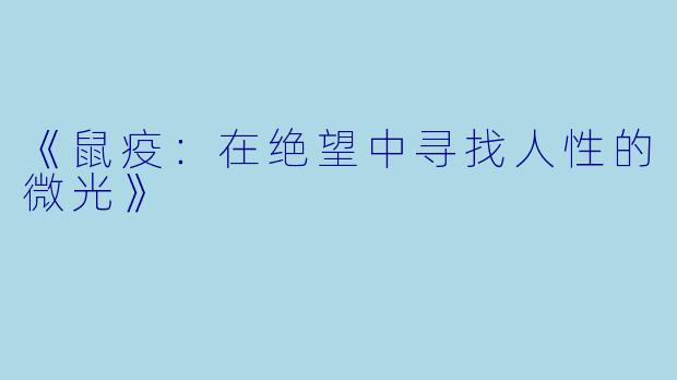 《鼠疫：在绝望中寻找人性的微光》