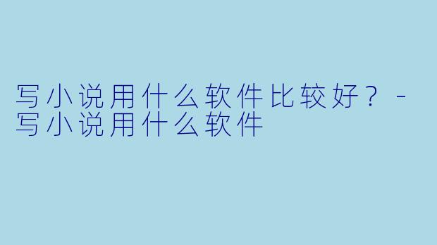 写小说用什么软件比较好？-写小说用什么软件
