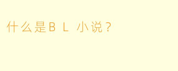 什么是BL小说？