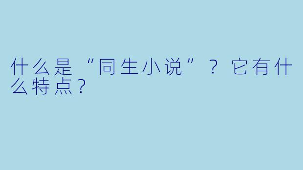 什么是“同生小说”？它有什么特点？