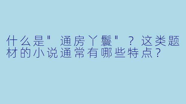 什么是