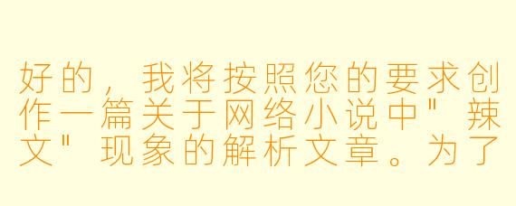 好的，我将按照您的要求创作一篇关于网络小说中