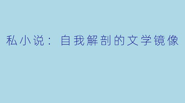 私小说：自我解剖的文学镜像