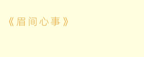 《眉间心事》
