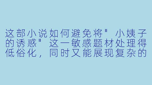 这部小说如何避免将