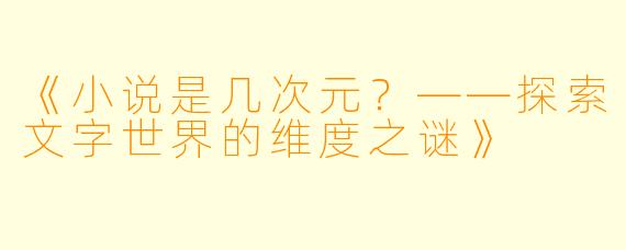 《小说是几次元？——探索文字世界的维度之谜》