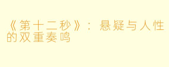 《第十二秒》：悬疑与人性的双重奏鸣