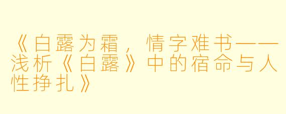 《白露为霜，情字难书——浅析《白露》中的宿命与人性挣扎》