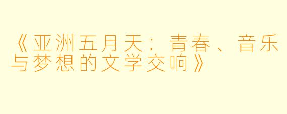 《亚洲五月天：青春、音乐与梦想的文学交响》