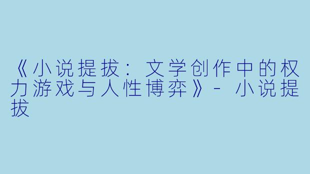 《小说提拔：文学创作中的权力游戏与人性博弈》-小说提拔