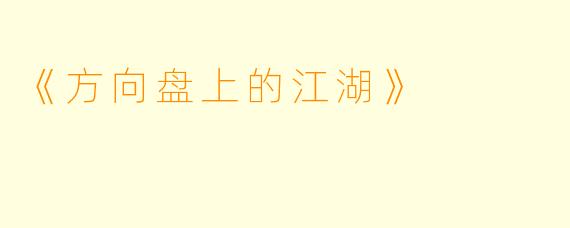 《方向盘上的江湖》