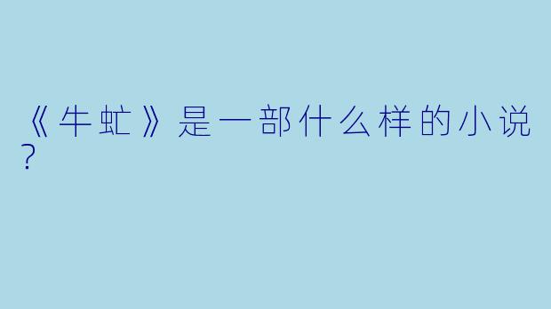《牛虻》是一部什么样的小说？