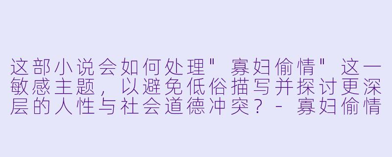 这部小说会如何处理