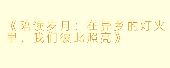 《陪读岁月：在异乡的灯火里，我们彼此照亮》