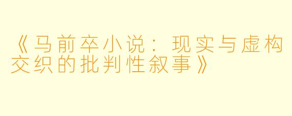 《马前卒小说：现实与虚构交织的批判性叙事》