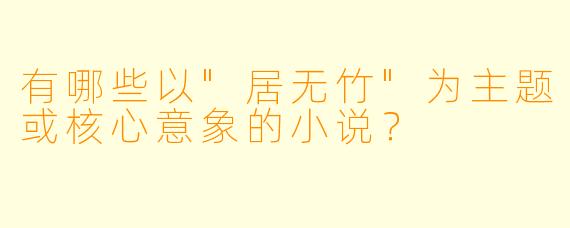 有哪些以