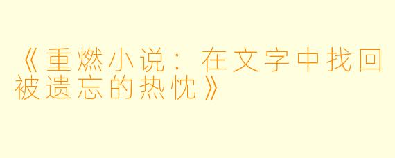 《重燃小说:在文字中找回被遗忘的热忱》