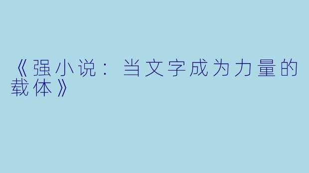 《强小说：当文字成为力量的载体》
