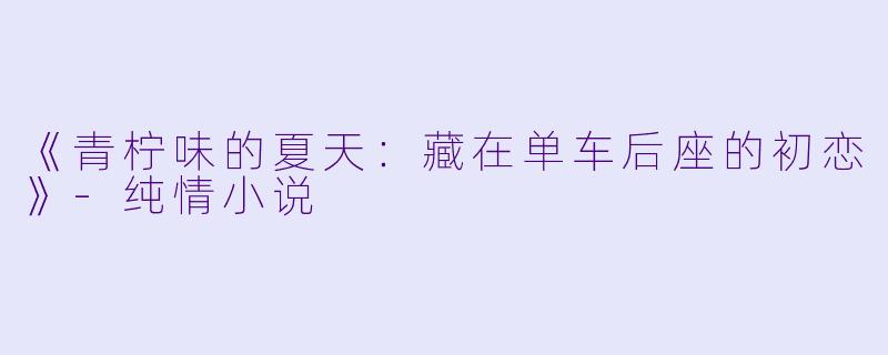 《青柠味的夏天：藏在单车后座的初恋》