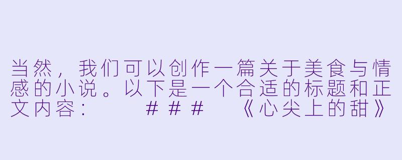 当然，我们可以创作一篇关于美食与情感的小说。以下是一个合适的标题和正文内容：

###
《心尖上的甜》

###-吃胸小说