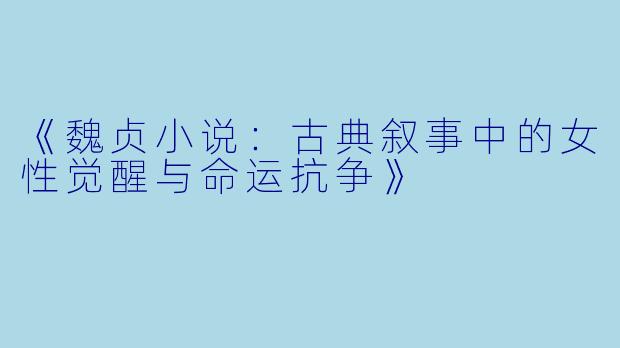 《魏贞小说：古典叙事中的女性觉醒与命运抗争》