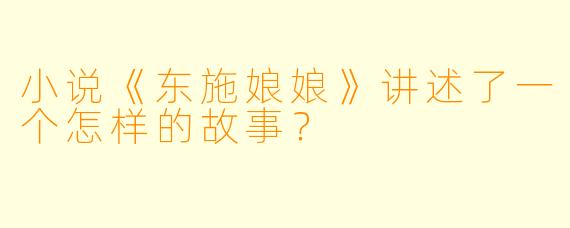 小说《东施娘娘》讲述了一个怎样的故事?