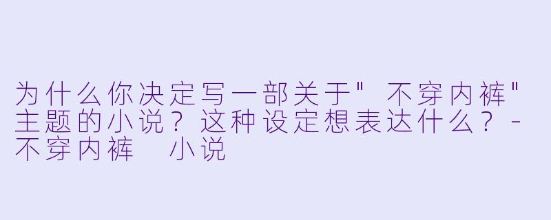 为什么你决定写一部关于