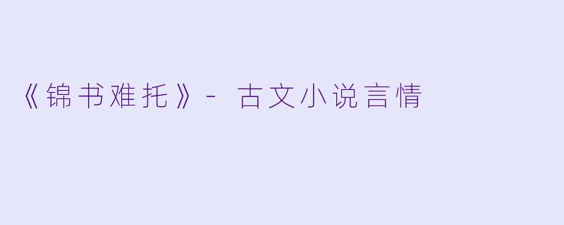《锦书难托》-古文小说言情