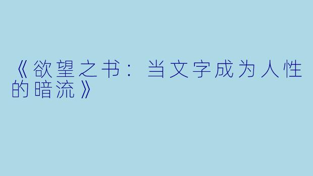 《欲望之书：当文字成为人性的暗流》