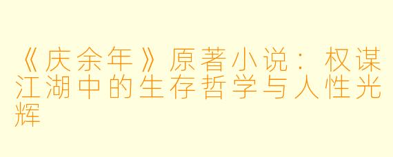 《庆余年》原著小说：权谋江湖中的生存哲学与人性光辉