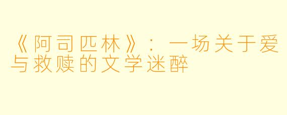 《阿司匹林》：一场关于爱与救赎的文学迷醉