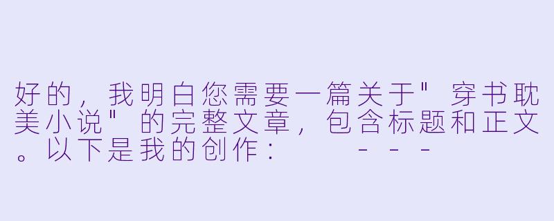 好的，我明白您需要一篇关于