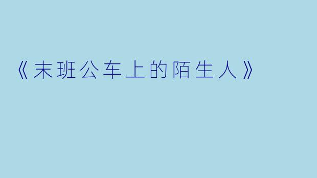 《末班公车上的陌生人》
