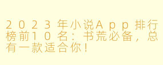 2023年小说App排行榜前10名：书荒必备，总有一款适合你！