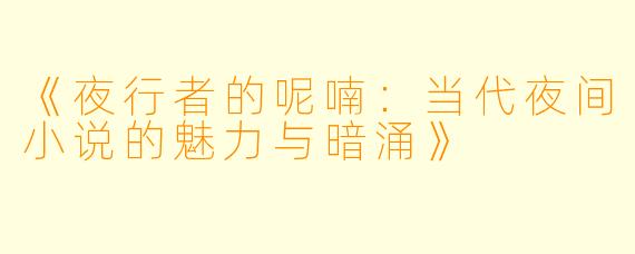 《夜行者的呢喃：当代夜间小说的魅力与暗涌》