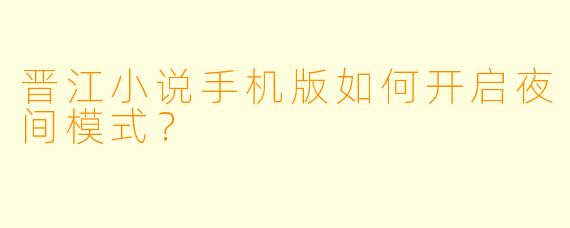 晋江小说手机版如何开启夜间模式?