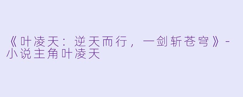《叶凌天：逆天而行，一剑斩苍穹》