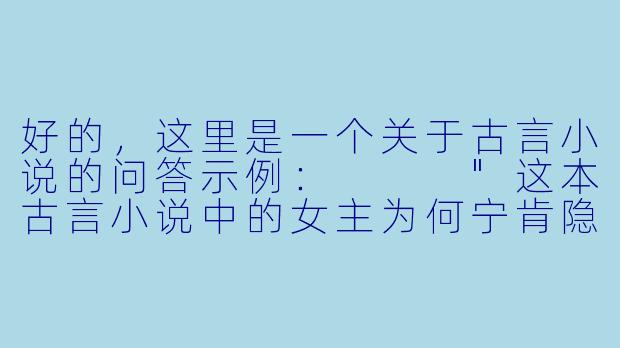 好的，这里是一个关于古言小说的问答示例：


